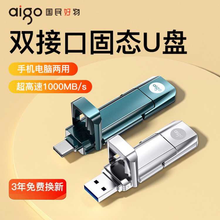 AIGO 爱国者固态u盘大容量1t高速typec双接口手机电脑两用移动优盘256g