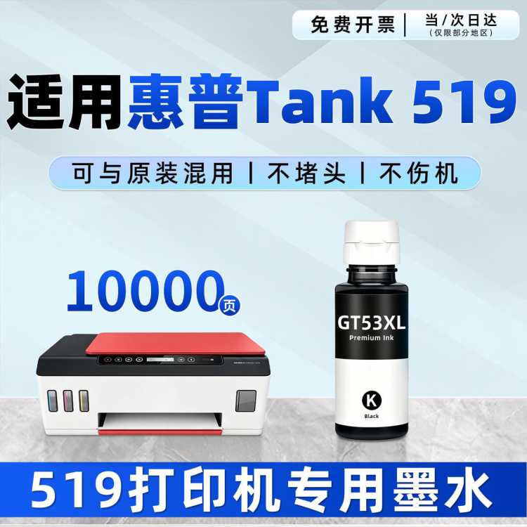 凯阅 适用 惠普519墨水 HP Smart Tank 519打印机墨水 墨汁
