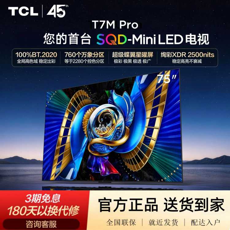 TCL 电视 T7M Pro SQD-Mini LED全局高色域 98/85/75/65英寸电视机