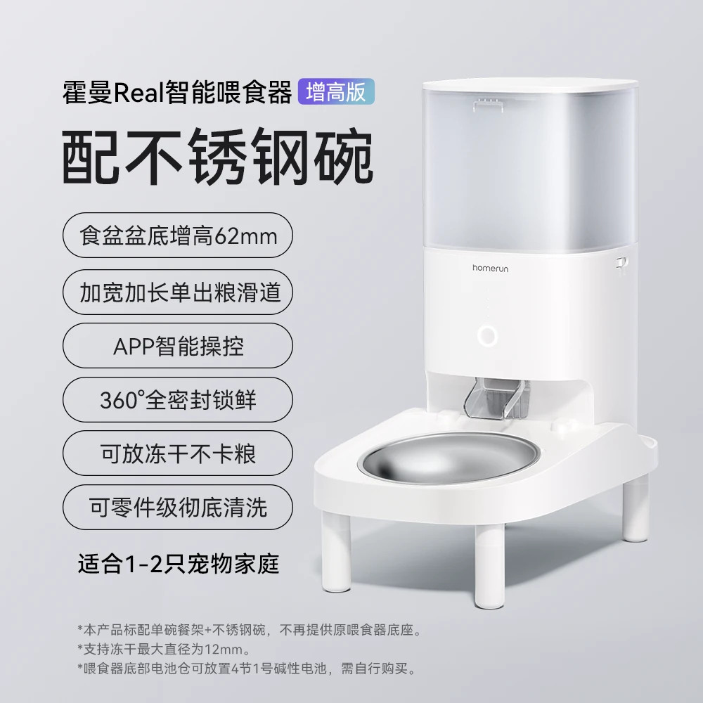 霍曼 Real自动喂食器增高款 智能宠物远程控制 猫粮狗粮投喂机