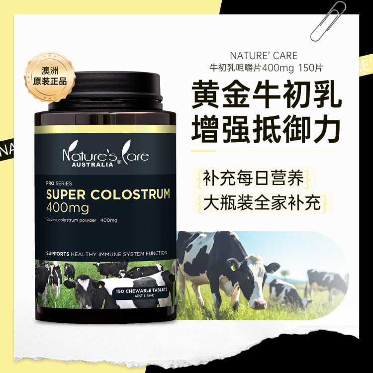 NATURE'S CARE AUSTRALIA 澳洲超级牛初乳咀嚼片400mg150片 增强抵御力健康体格