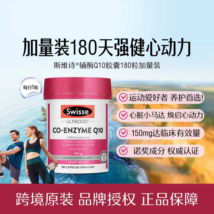 斯维诗 辅酶Q10g胶囊150mg180粒加量装加倍强健心动力