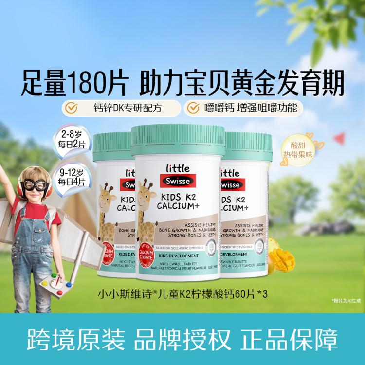 斯维诗 升级儿童K2柠檬酸钙60片*3咀嚼片钙锌同补开胃温和吸收