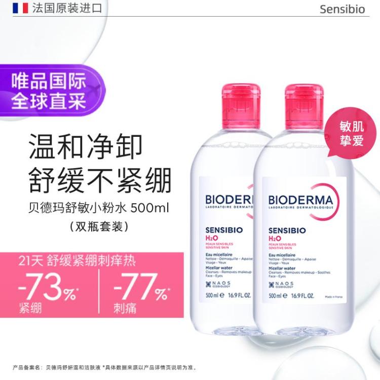 贝德玛BIODERMA 【双瓶装】多效洁肤液500ml粉水绿水蓝水敏感肌油痘肌卸妆