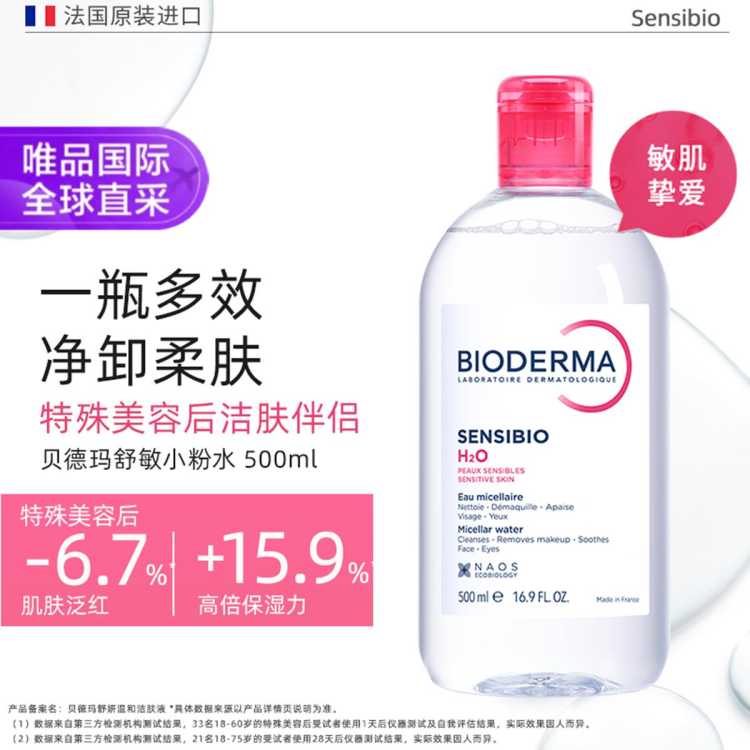 贝德玛BIODERMA 多效洁肤液500ml粉水绿水蓝水敏感肌油痘肌温和卸妆清洁补水