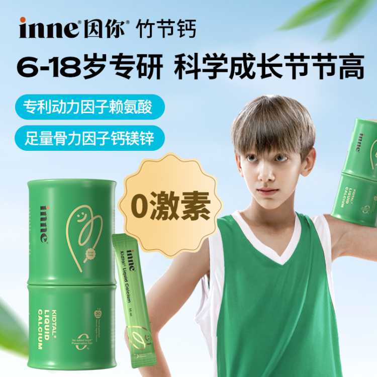 inne 因你儿童竹节钙液体钙青少年钙赖氨酸钙苹果味效期至27.3月