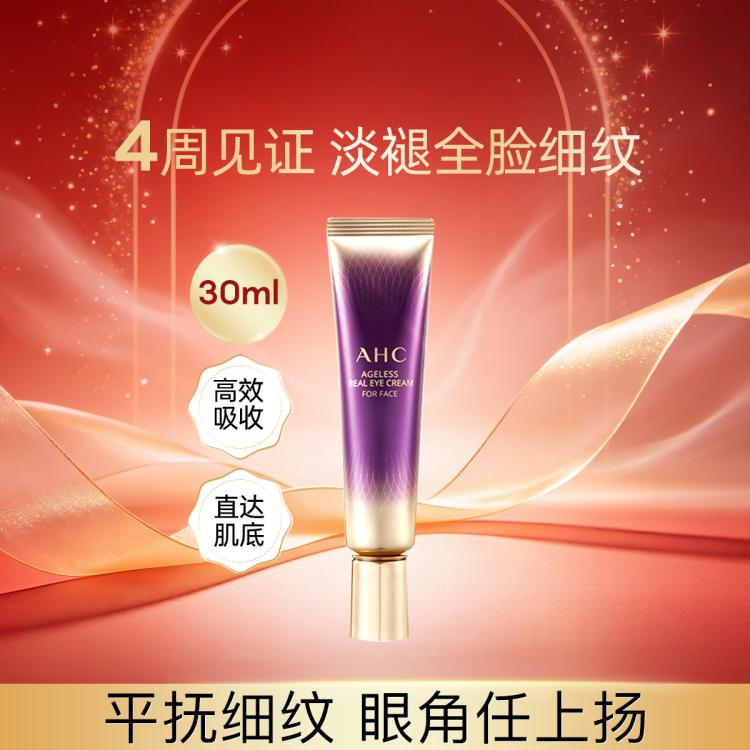 A.H.C AHC【全脸淡纹】小紫管眼霜 提拉弹润肌肤淡化细纹30ml
