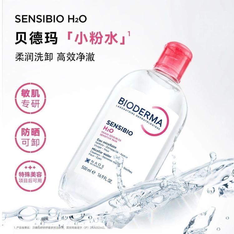贝德玛BIODERMA 【双瓶装】多效洁肤液500ml粉水绿水蓝水敏感肌油痘肌卸妆