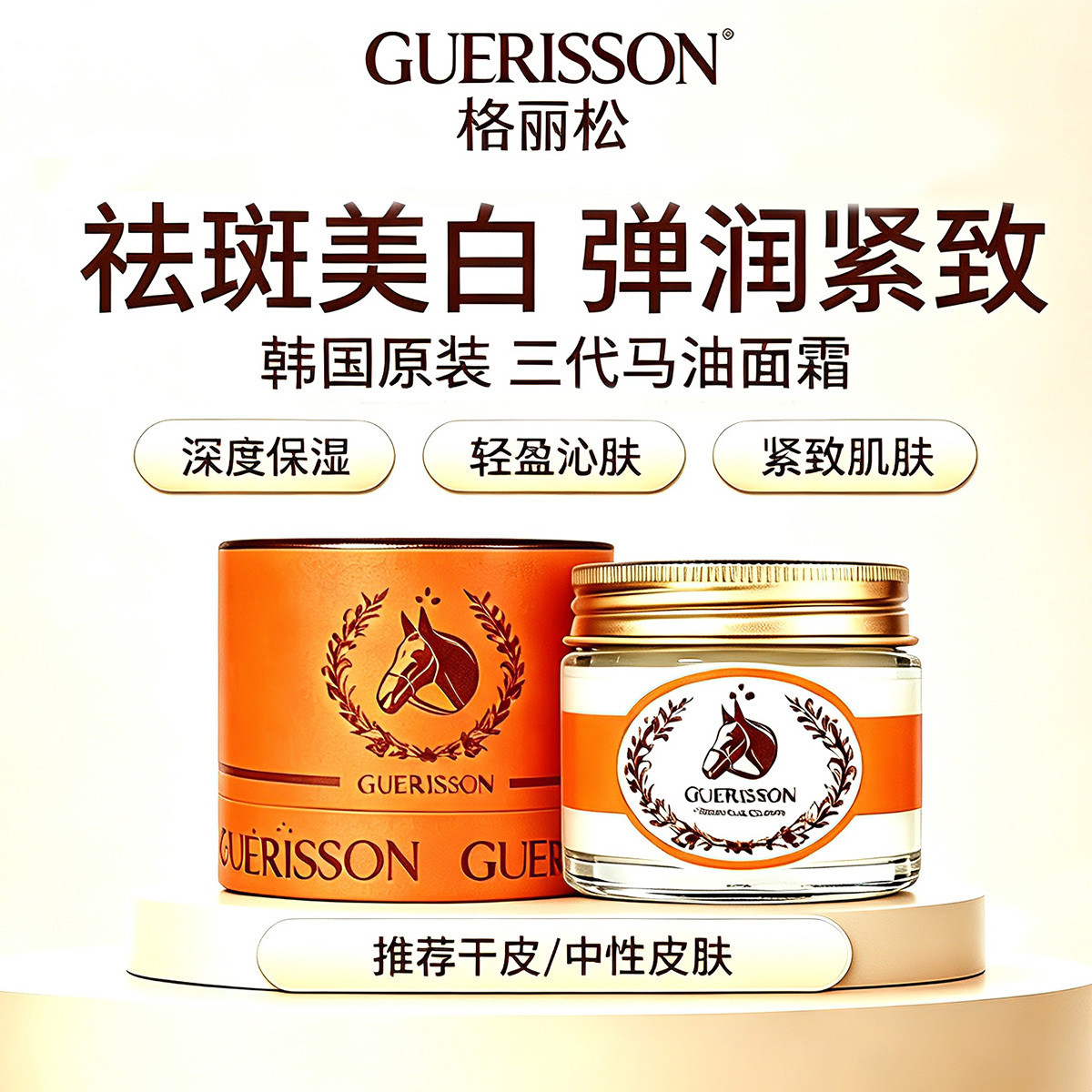 Guerisson 9complex 韩国进口格丽松3代马油面霜 美白淡斑紧致保湿70g