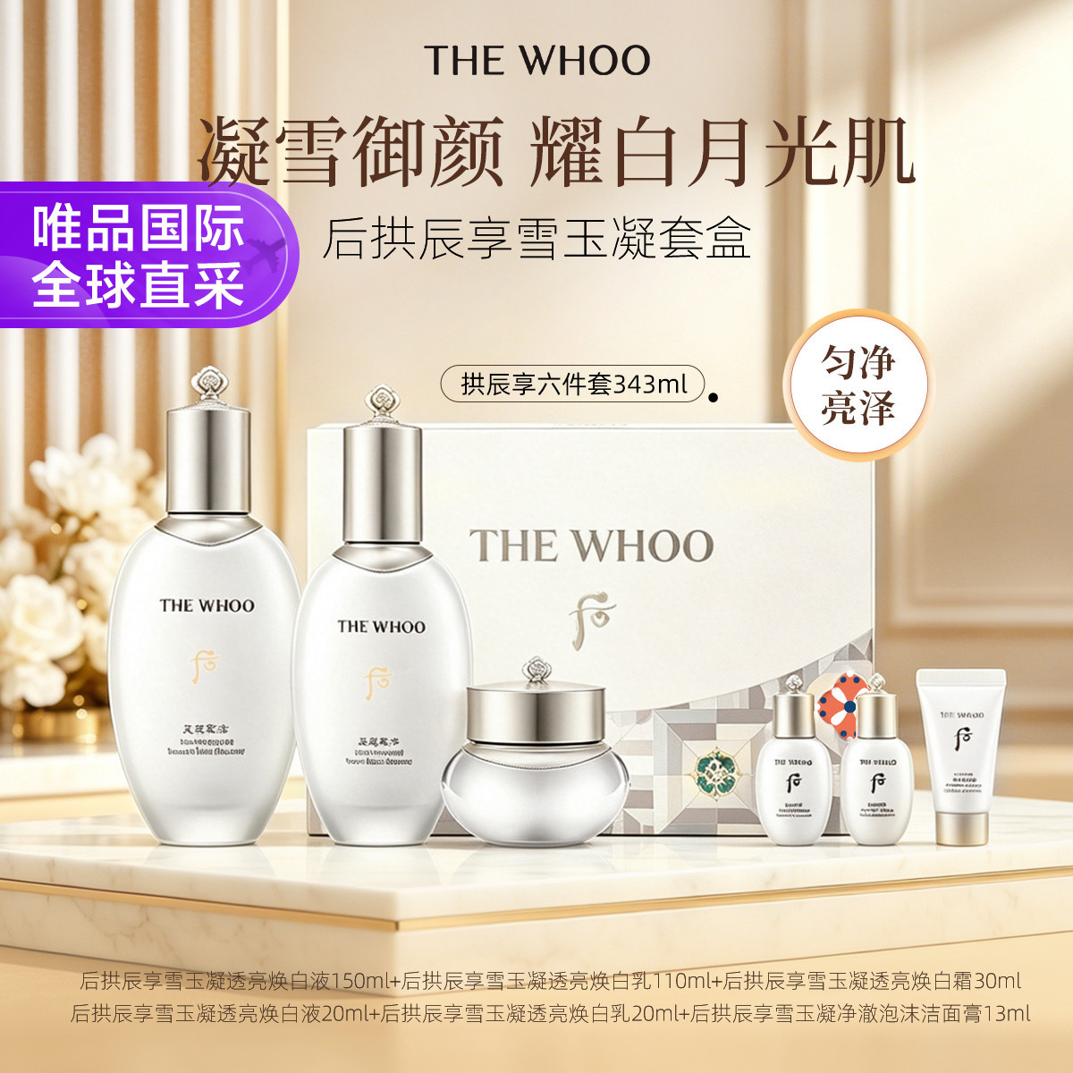 后 后拱辰享雪玉凝透亮焕白套盒 343ml 新版
