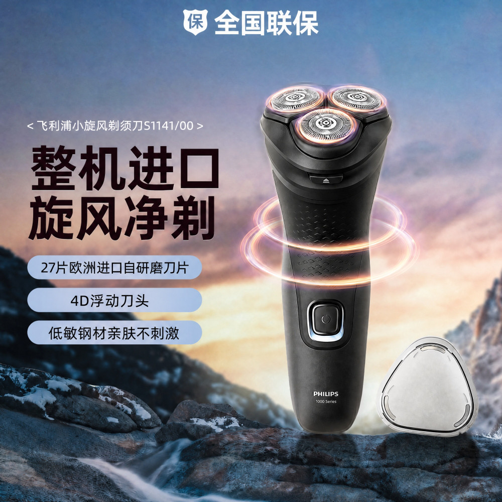 PHILIPS 【中秋礼物】原装进口三刀头刮胡刀S1141/00电动剃须刀