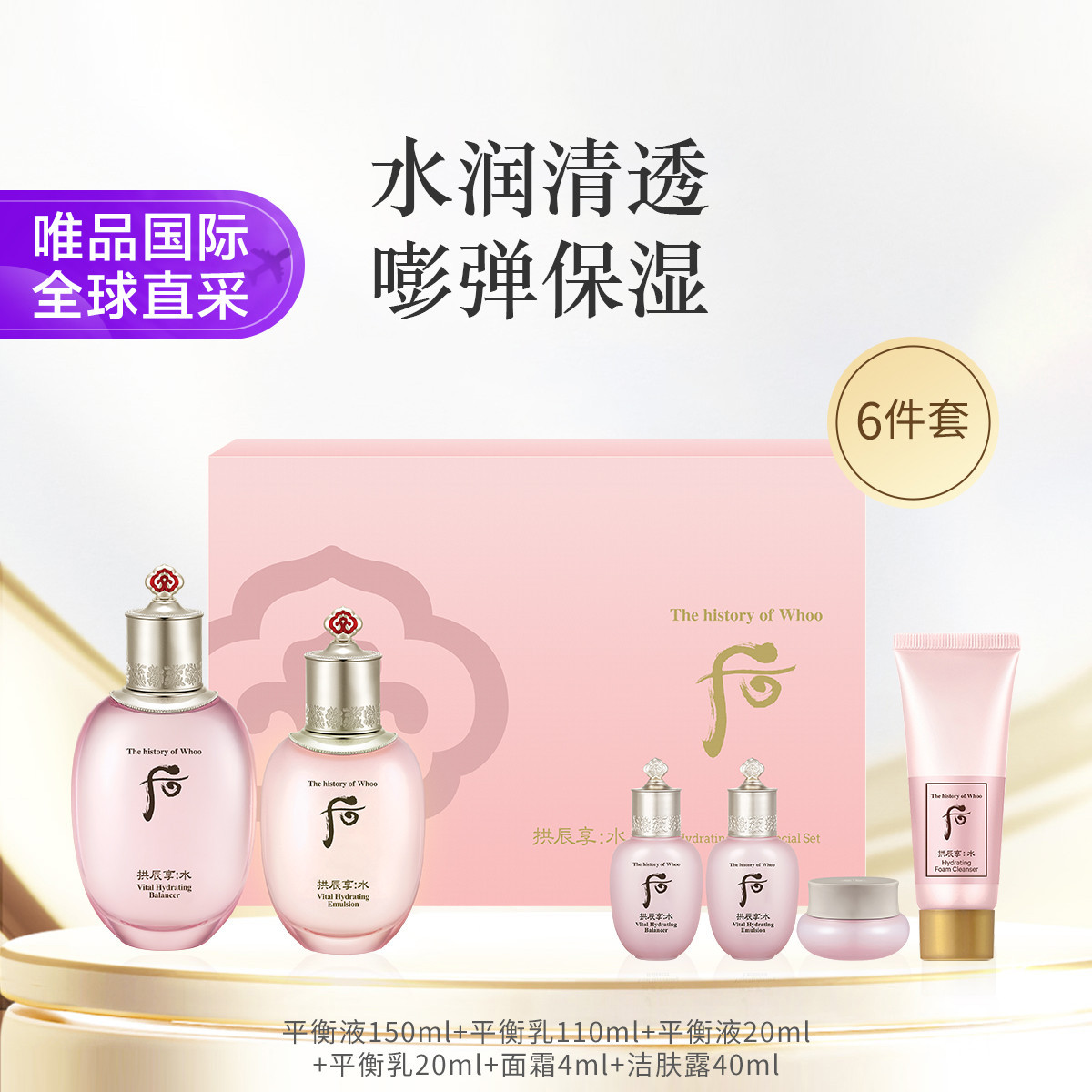 后 Whoo拱辰享水 水沄清透护肤水乳6件套装 水润保湿沁透舒润