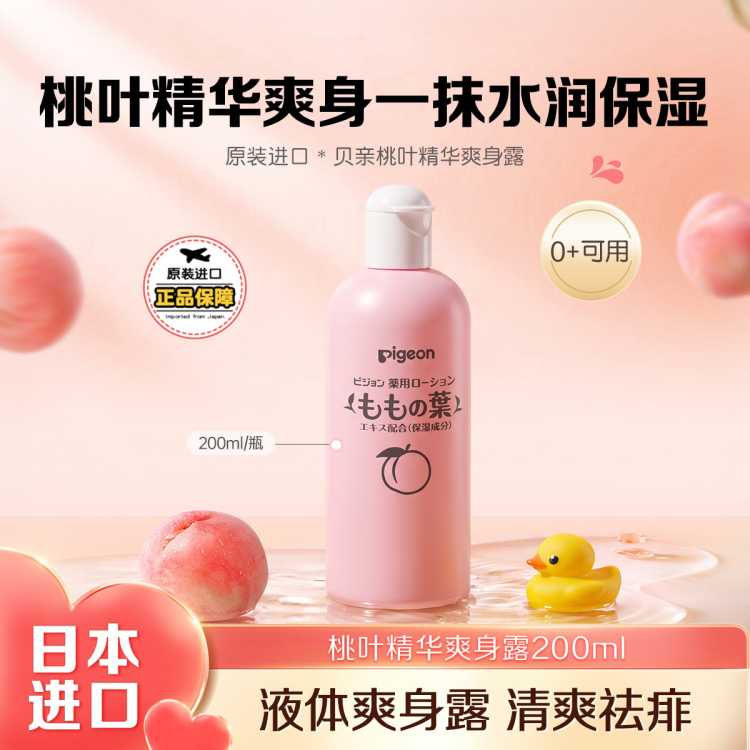 贝亲 【官方正品】桃子水婴幼儿桃叶精华爽身露痱子粉液体爽身粉保湿露
