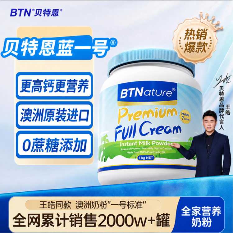 BTNature 蓝一号澳洲奶粉原装进口全脂胖子成人中老年人高钙学生青少年女士