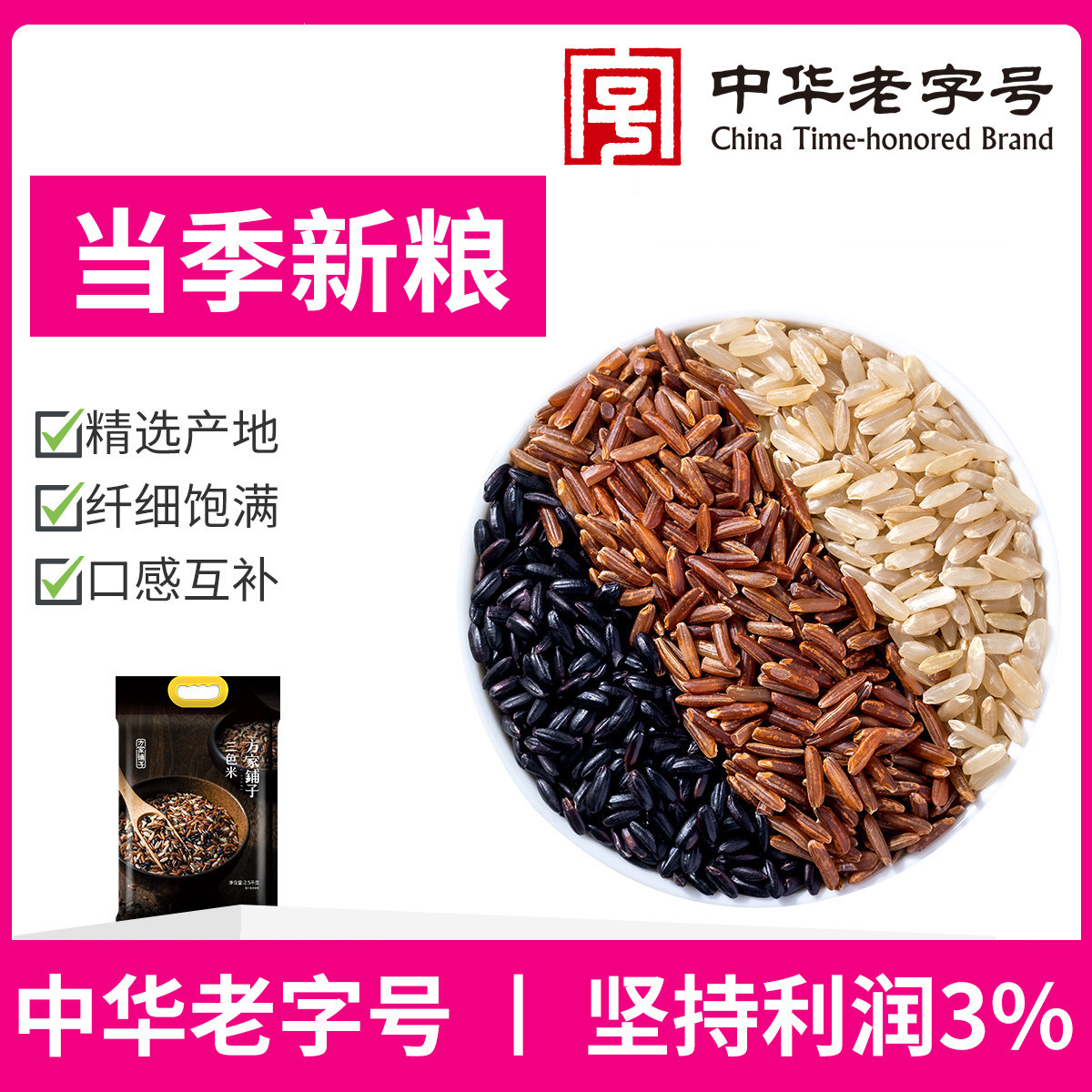 中华老字号 三色米2.5kg三色糙米粗粮健身轻食黑米红米糙米