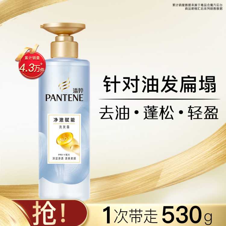 潘婷 净澈赋能蓬松无硅油氨基酸洗发水女530g  去油柔顺洗头膏