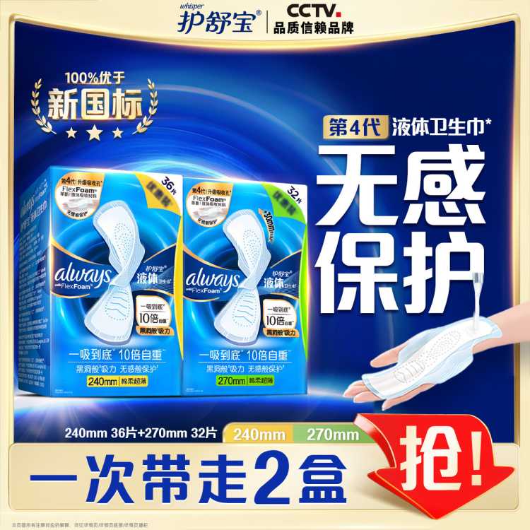 护舒宝 【镇店爆款】液体卫生巾日夜组合240+270mm68片姨妈巾