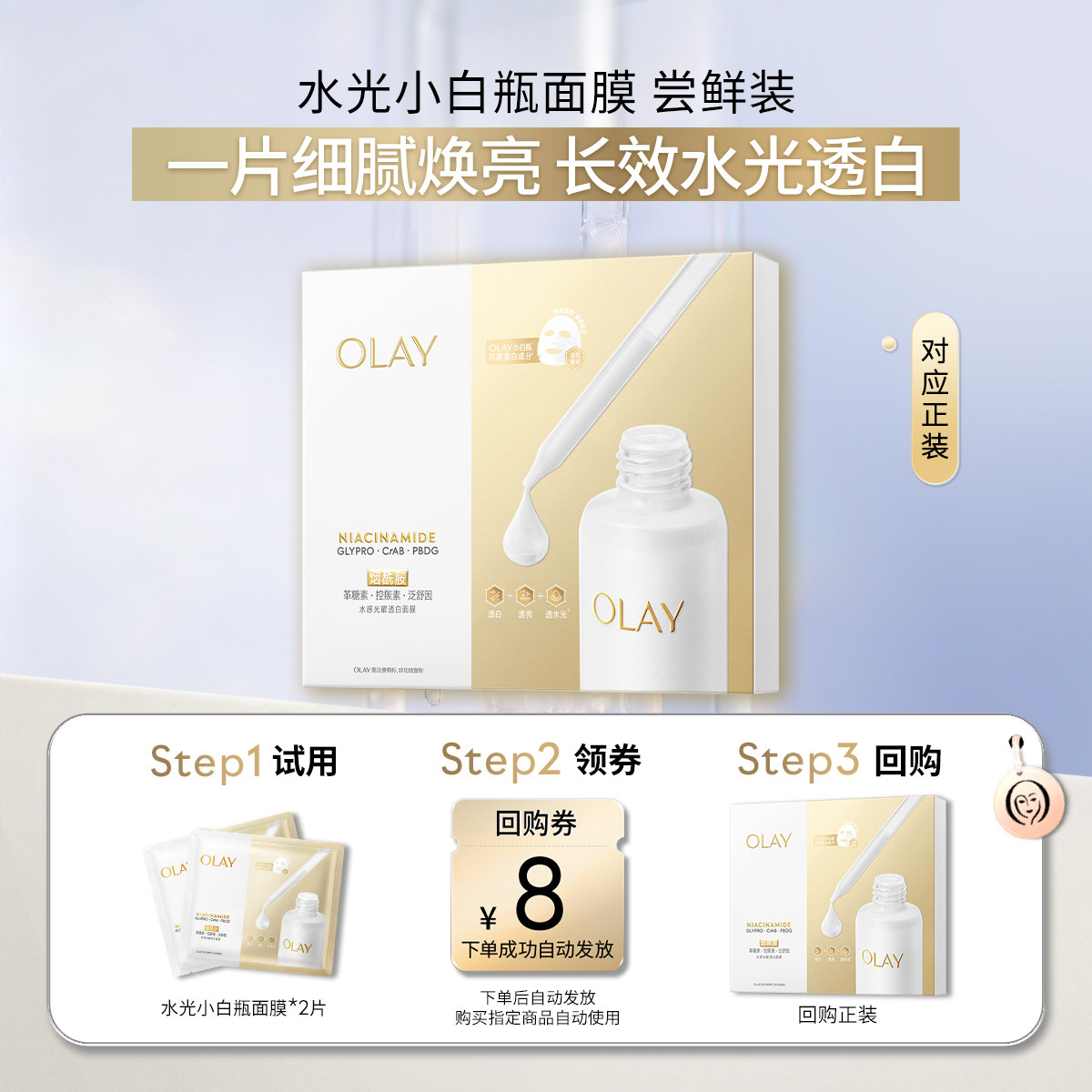 玉兰油 【试用】水光小白瓶面膜2片体验装旅行装补水面膜美白面膜