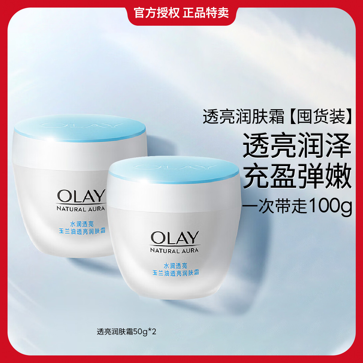 玉兰油 【透亮润肤霜】滋润细腻紧致日霜夜霜高保湿面霜50g*2