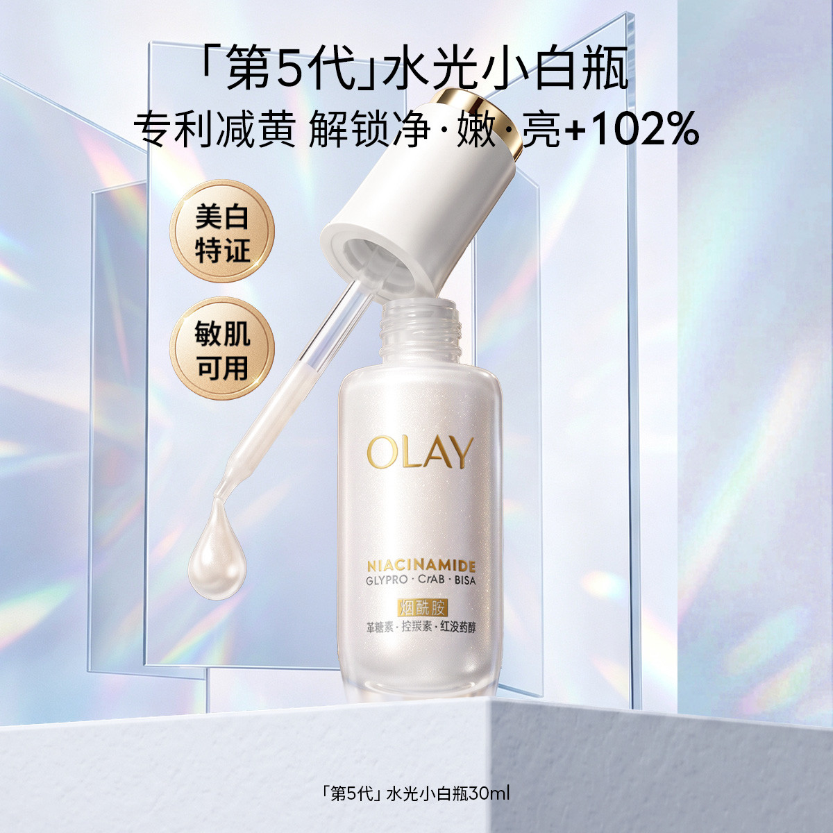 玉兰油 第5代水光小白瓶烟酰胺提亮肤色美白面部精华露