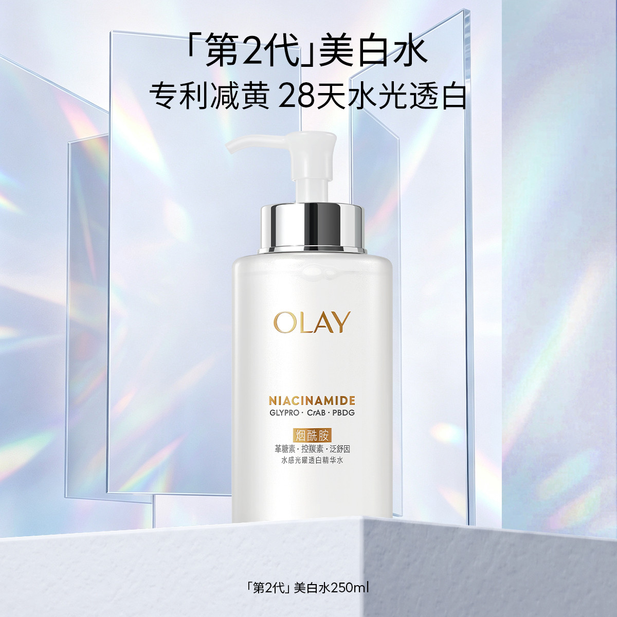 玉兰油 【第2代美白水】提亮肤色爽肤水补水保湿水精华水250ml