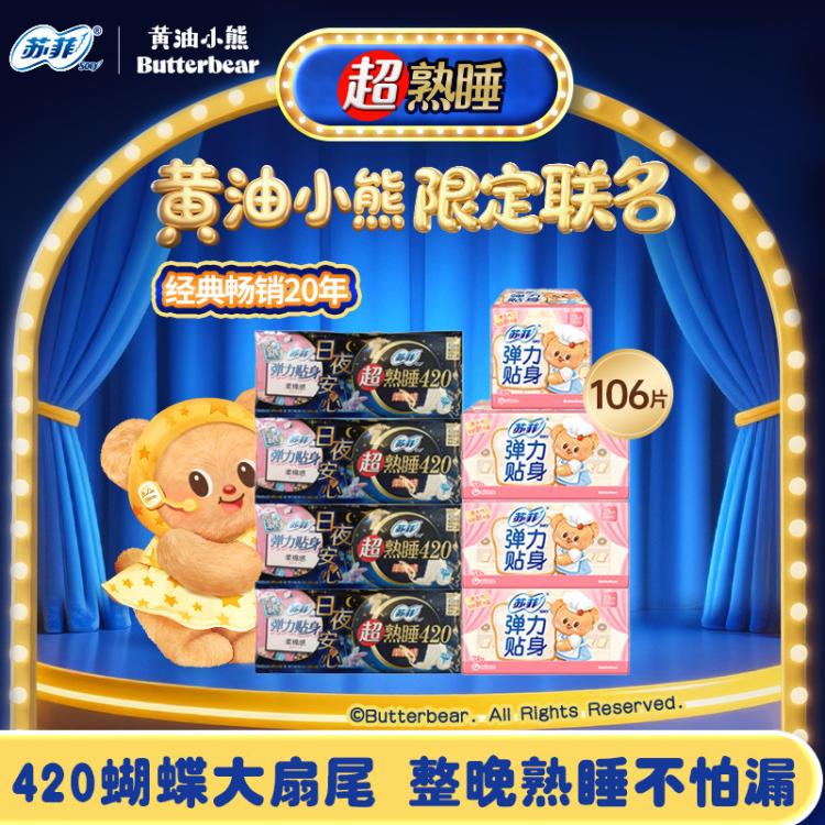 苏菲 【品牌直供】尤妮佳卫生巾超熟睡弹力贴身套装106片/135片