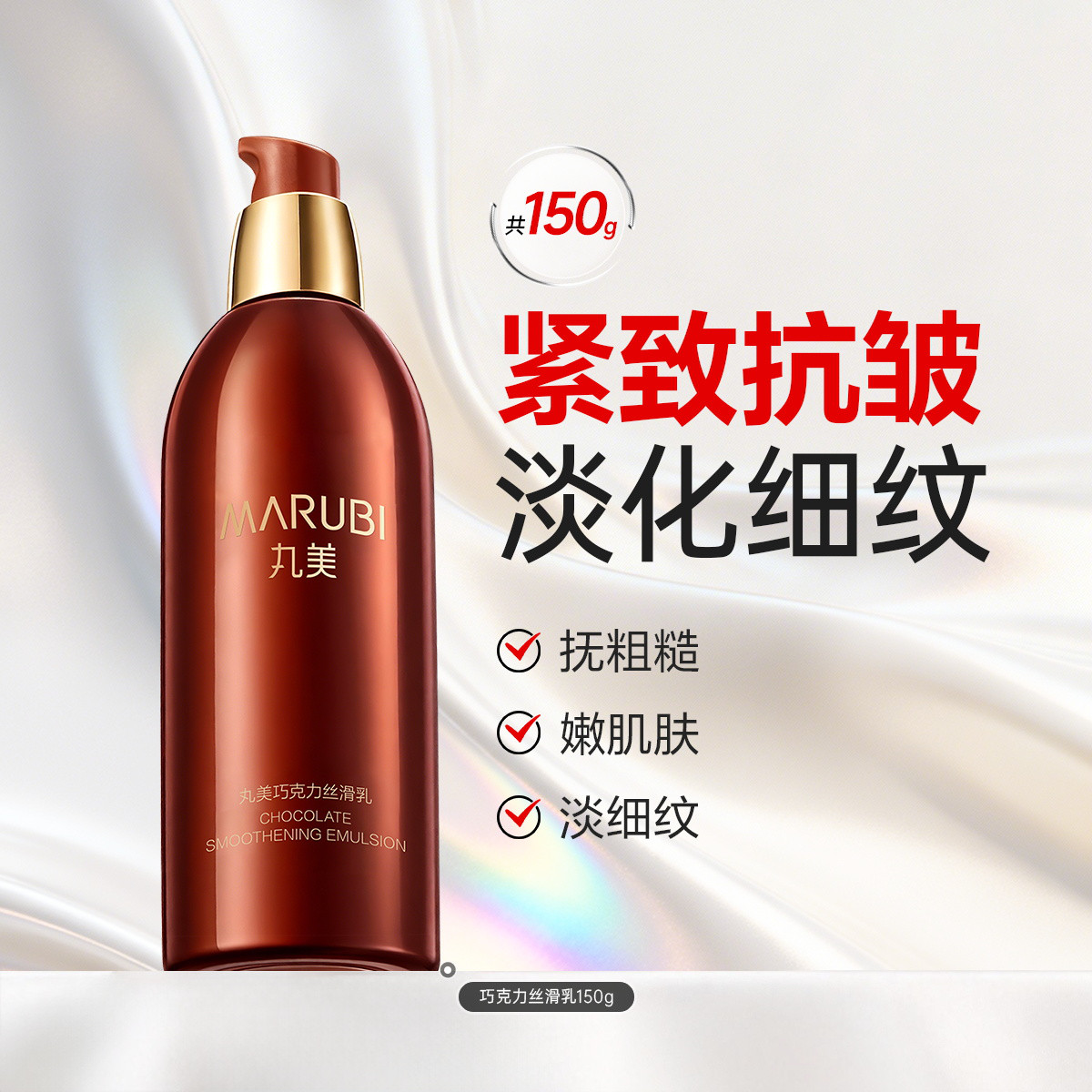 丸美 巧克力丝滑乳150g乳液保湿抗皱抗老紧致淡化细纹改善粗糙
