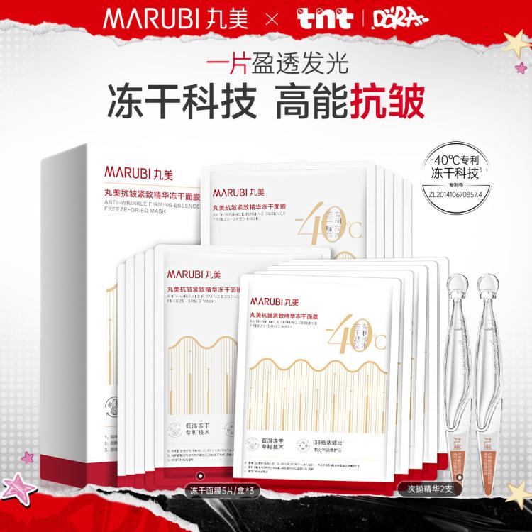 丸美 抗皱冻干面膜共15片紧致提拉紧致熬夜深层保湿细致毛孔
