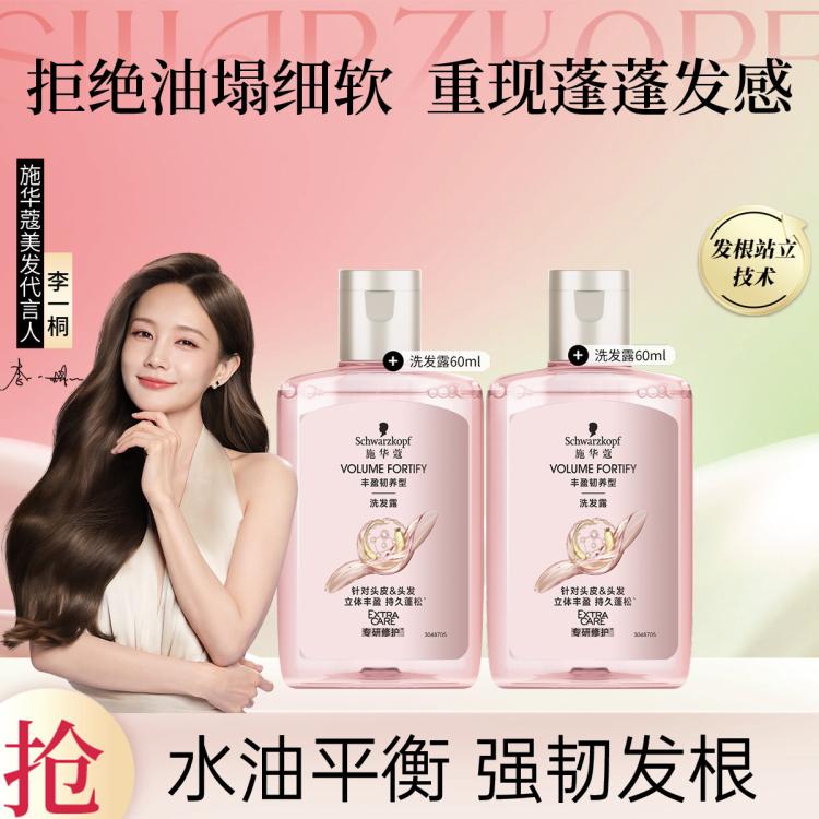 施华蔻 丰盈60洗*2试用