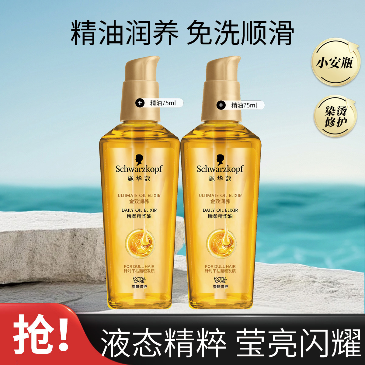 施华蔻 金致润养瞬柔护发精油双支改善毛躁干枯留香柔顺高级女士节日礼物