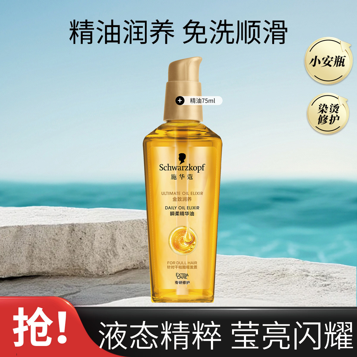 施华蔻 金致润养护发精油改善毛躁干枯持久留香柔顺高级女士节日礼物
