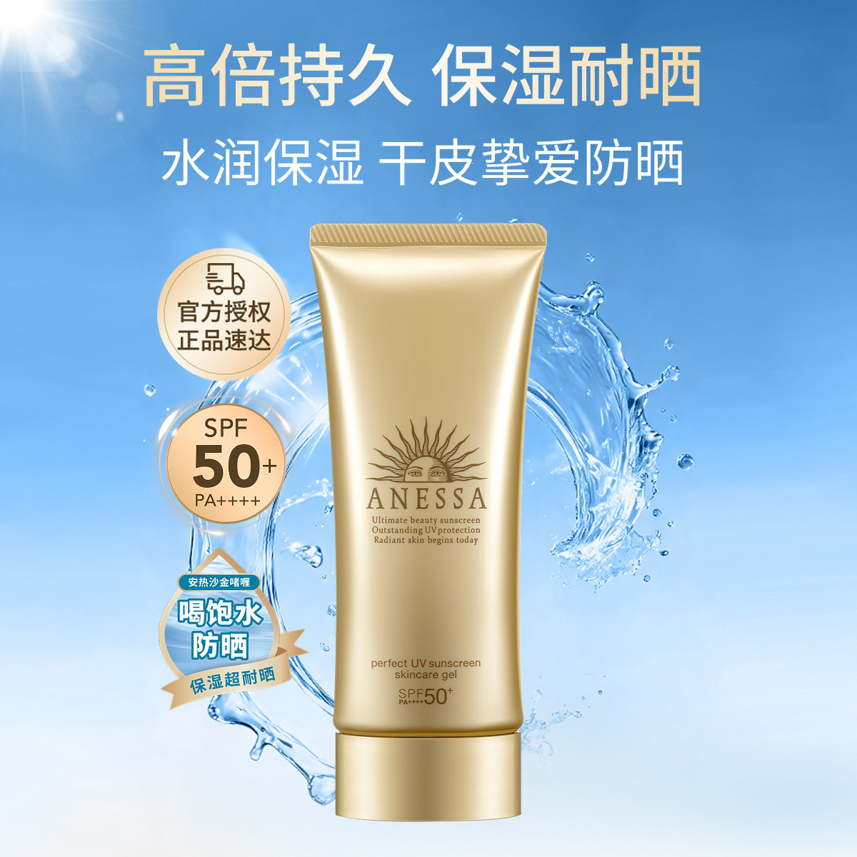 ANESSA 安热沙金灿倍护防晒啫喱90g高防晒SPF50+防水汗通勤便携