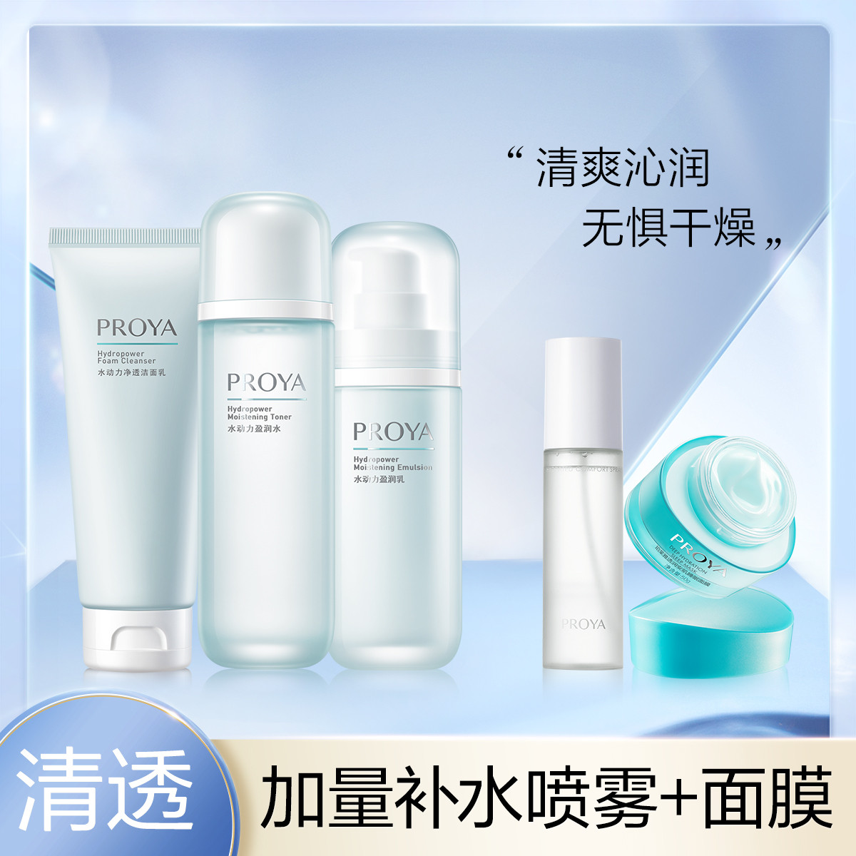 珀莱雅 【清爽沁润 补水保湿】水动力氨基酸洁水乳3件滋润护肤套装