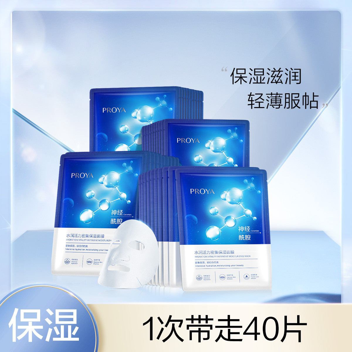 珀莱雅 【轻薄服帖】水润活力密集保湿面膜40片神经酰胺水母