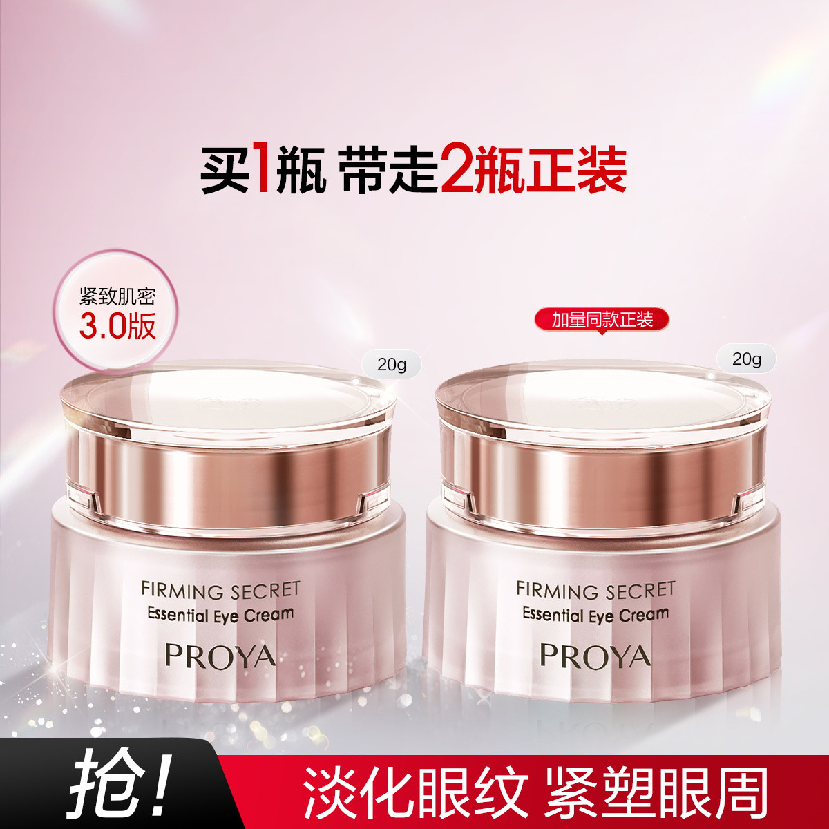 珀莱雅 【新品上新】紧致肌密3.0精萃眼霜20g 淡化细纹提拉紧致