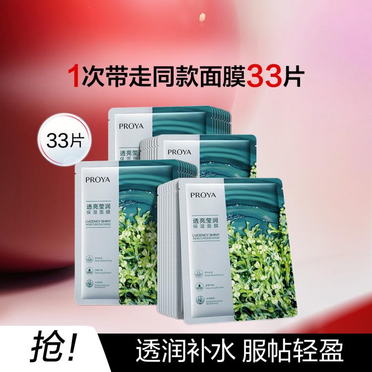 珀莱雅 【改善干燥 沁润锁水】小球藻莹润保湿海藻玻尿酸面膜33片补水