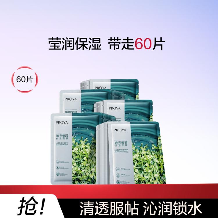 珀莱雅 【改善干燥 沁润锁水】小球藻莹润保湿海藻玻尿酸面膜60片补水