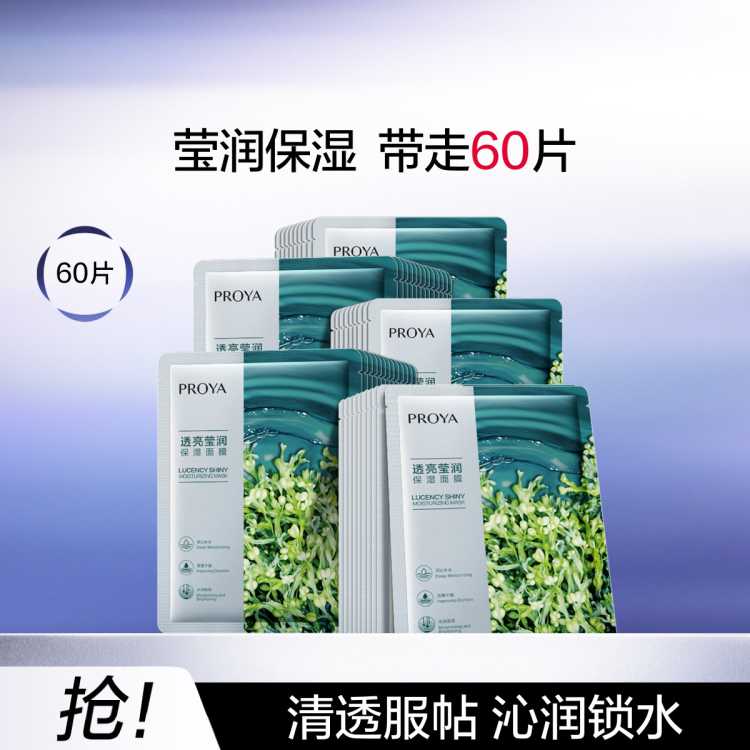 珀莱雅 【618现货】小球藻莹润保湿海藻玻尿酸面膜60片补水