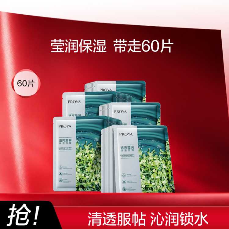 珀莱雅 【改善干燥 沁润锁水】小球藻莹润保湿海藻玻尿酸面膜60片补水