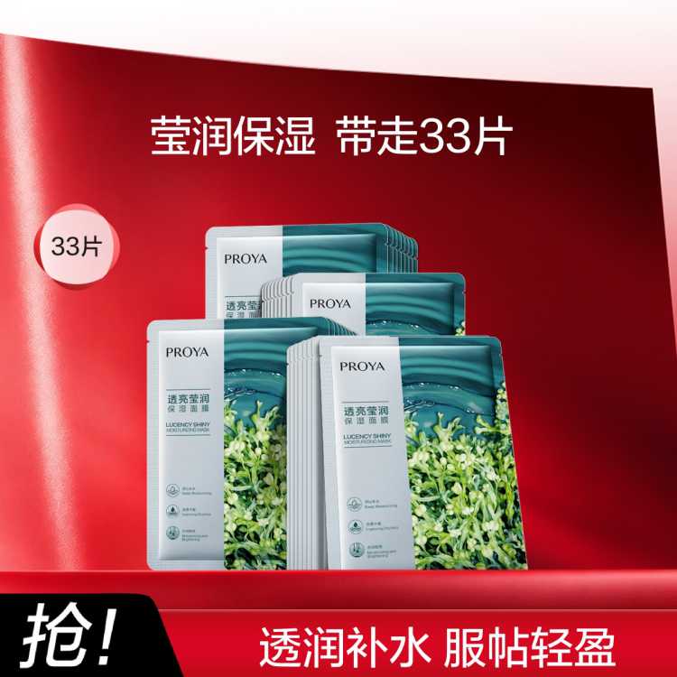 珀莱雅 【改善干燥 沁润锁水】小球藻莹润保湿海藻玻尿酸面膜33片补水