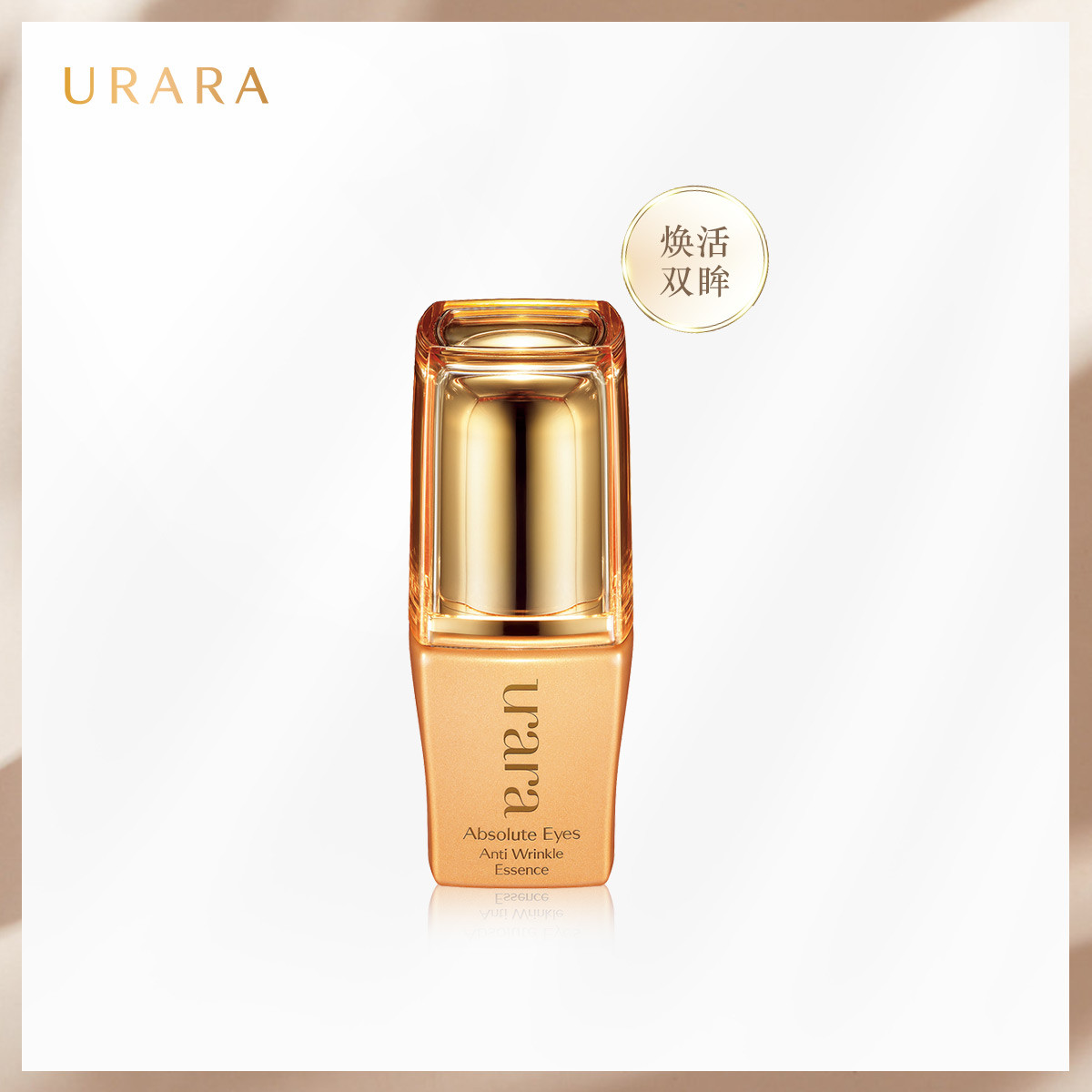 悠莱生机明眸抗皱精华液15ml/眼部精华