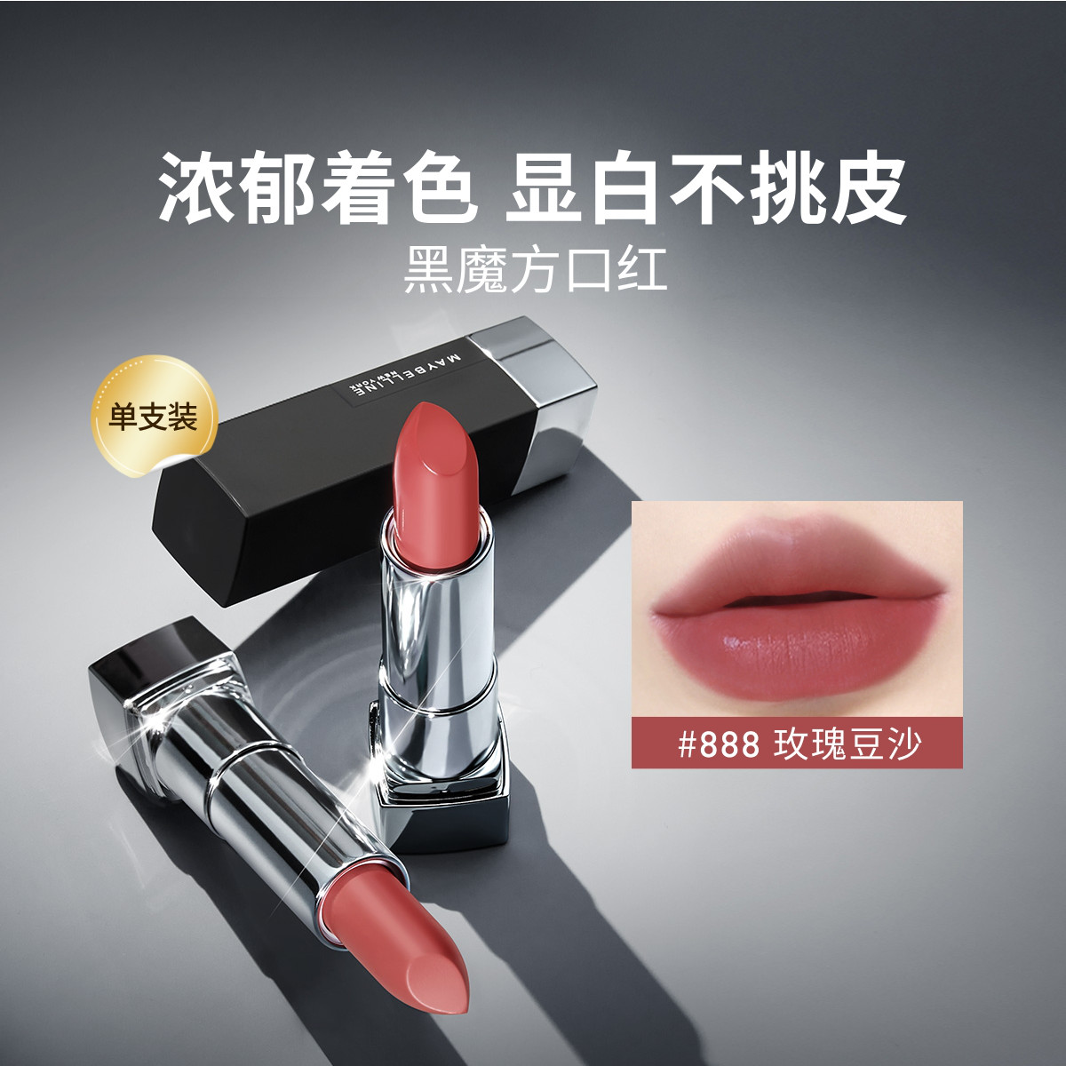 美宝莲 【显白不挑皮】黑魔方唇膏口红哑光/缎光高级豆沙色