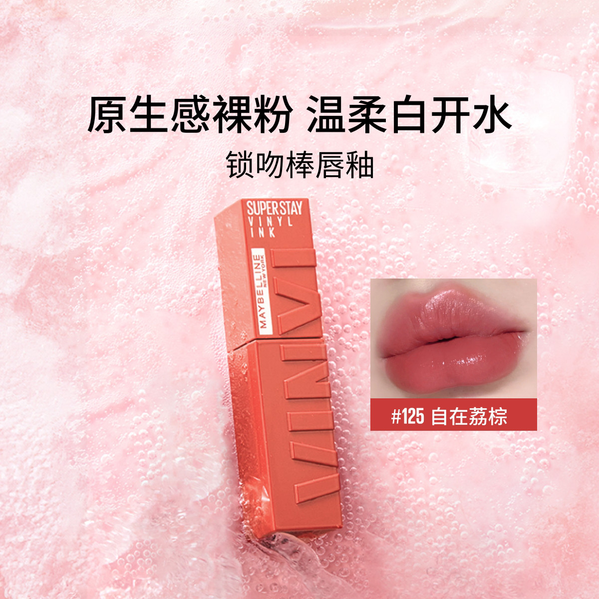 美宝莲 【显白氛围感】锁吻棒巨持色半镜面唇釉水润持久锁色