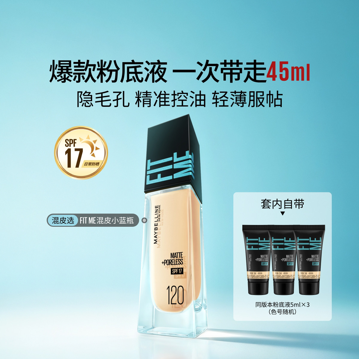 美宝莲 【爆款粉底液】FITMEPRO粉底轻薄控油提亮防晒