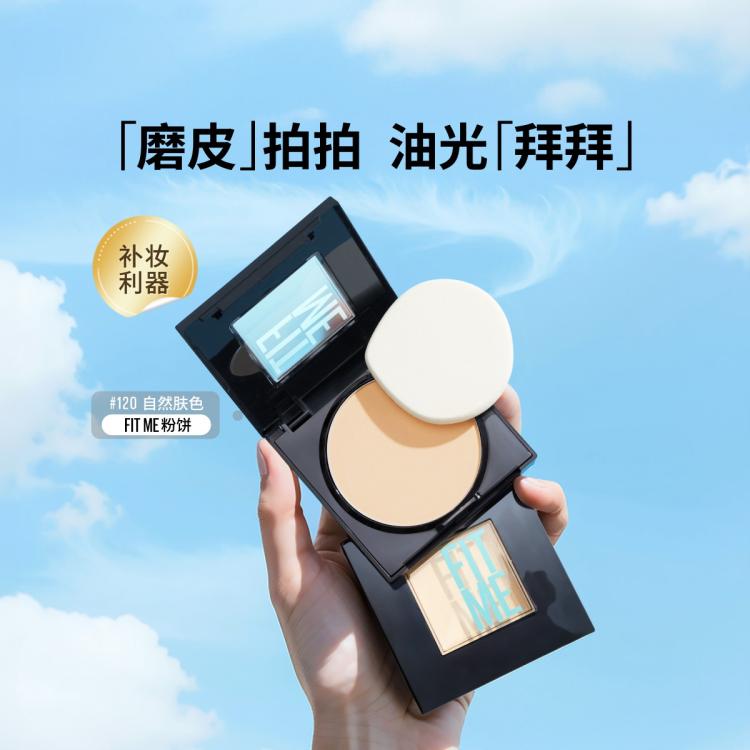 美宝莲 【定妆粉饼】FITME粉饼定妆控油遮瑕持久补妆提亮