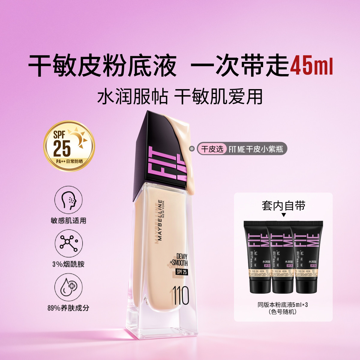 美宝莲 【爆款粉底液】FITMEPRO粉底轻薄控油提亮防晒