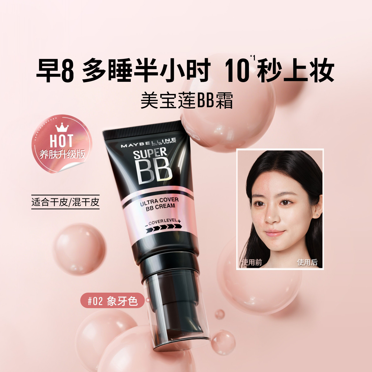 美宝莲 【爆品回归】美宝莲巨遮瑕BB霜妆前隔离滋润保湿素颜霜养肤