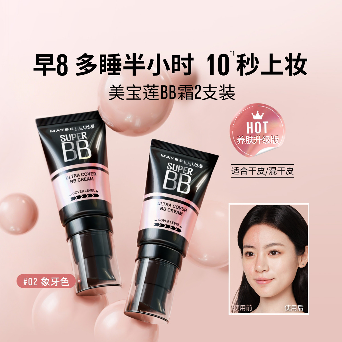 美宝莲 【超值套装】美宝莲巨遮瑕BB霜2支装妆前隔离滋润素颜霜