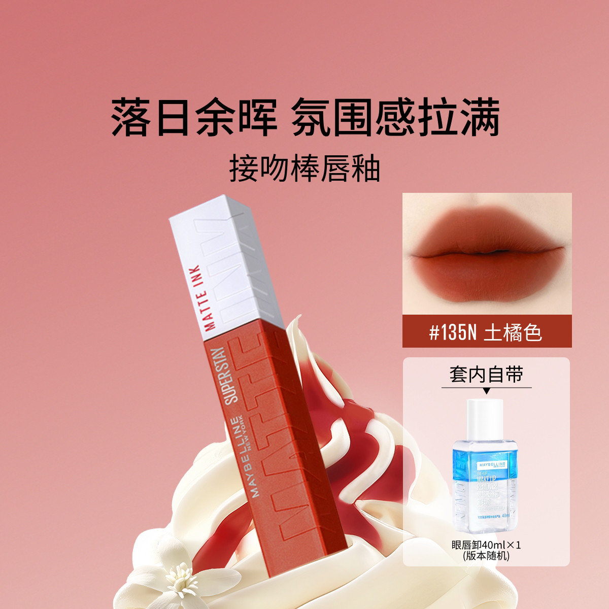 美宝莲 【含眼唇卸】接吻棒巨持色哑光唇釉持久不沾杯高级哑光不易掉色