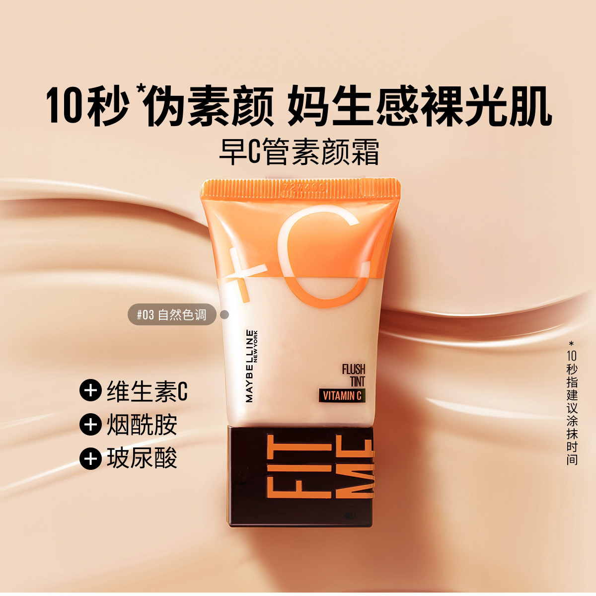 美宝莲 【自然裸肌】早C管素颜霜懒人裸妆提亮保湿隔离霜